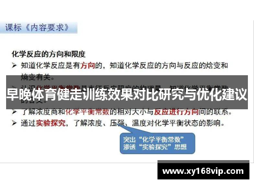 早晚体育健走训练效果对比研究与优化建议