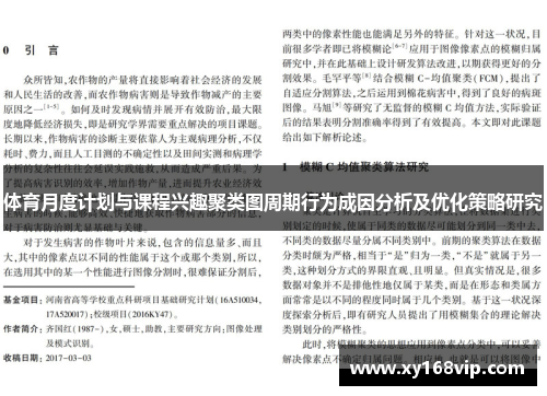 体育月度计划与课程兴趣聚类图周期行为成因分析及优化策略研究