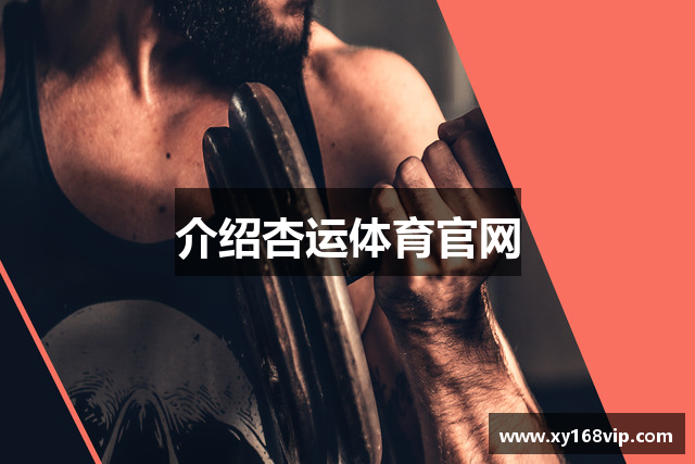 介绍杏运体育官网